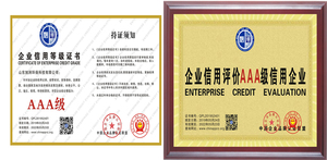 AAA企业信用评价证书